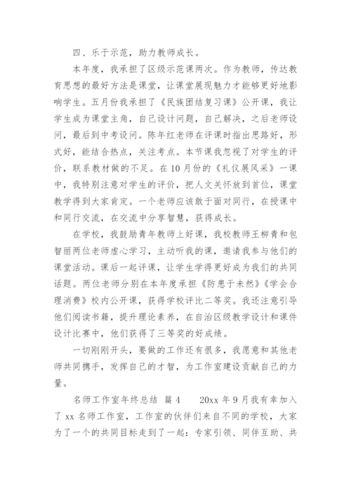 名师工作室年终总结.docx