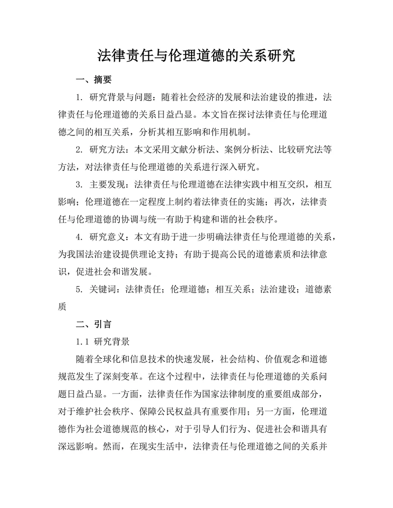 法律责任与伦理道德的关系研究