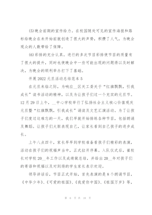 开展2022元旦活动总结范本10篇.docx