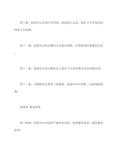 洗浴中心的规章制度