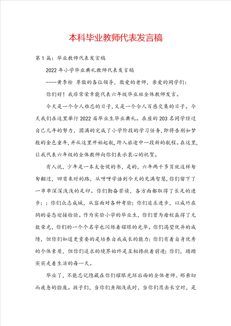 本科毕业教师代表发言稿