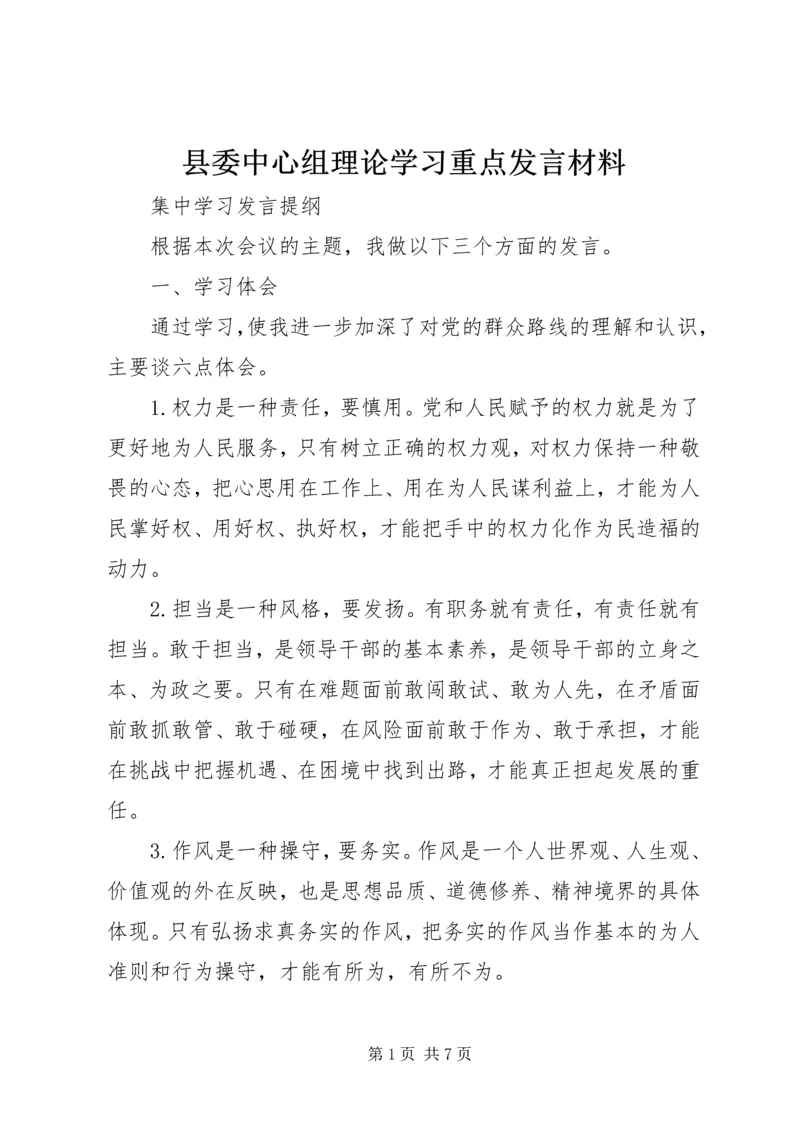 县委中心组理论学习重点发言材料 (4).docx