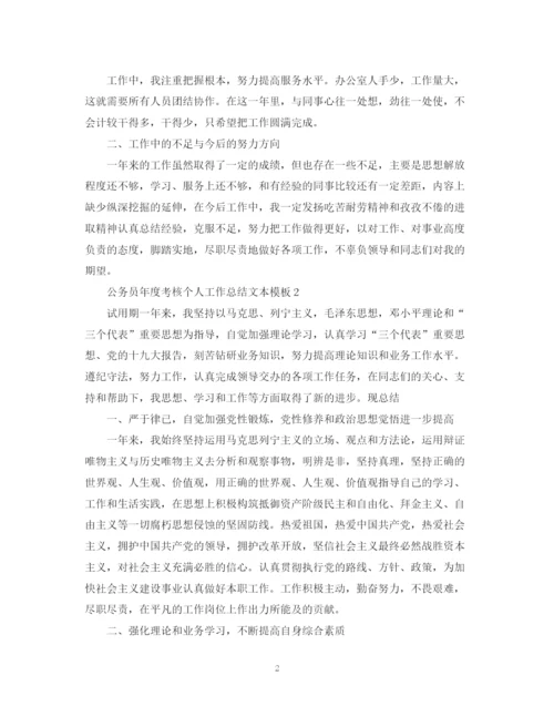 精编之公务员年度考核个人工作总结文本模板.docx