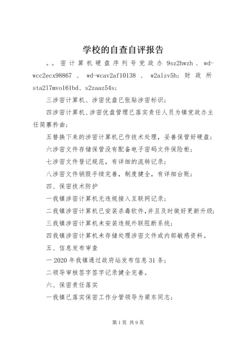 学校的自查自评报告.docx