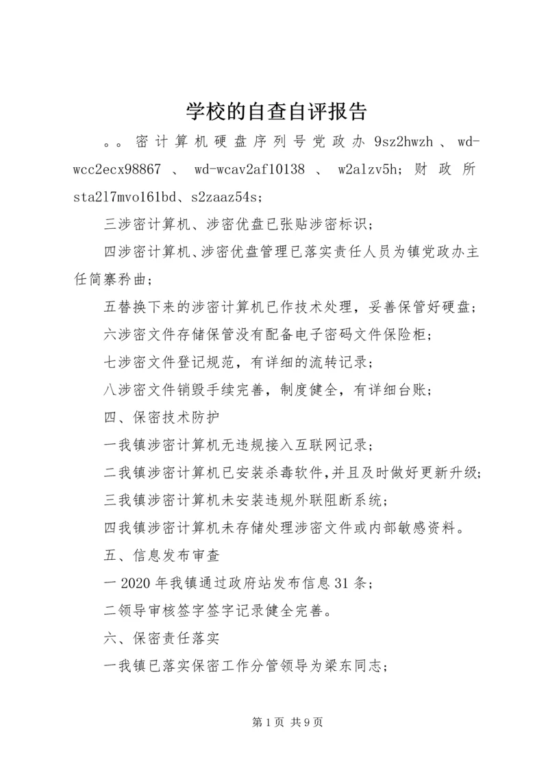 学校的自查自评报告.docx
