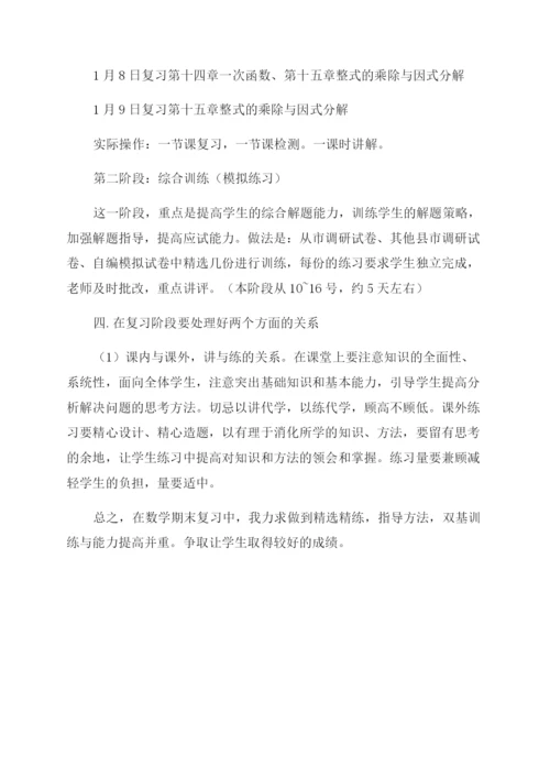 八年级数学复习计划两篇.docx