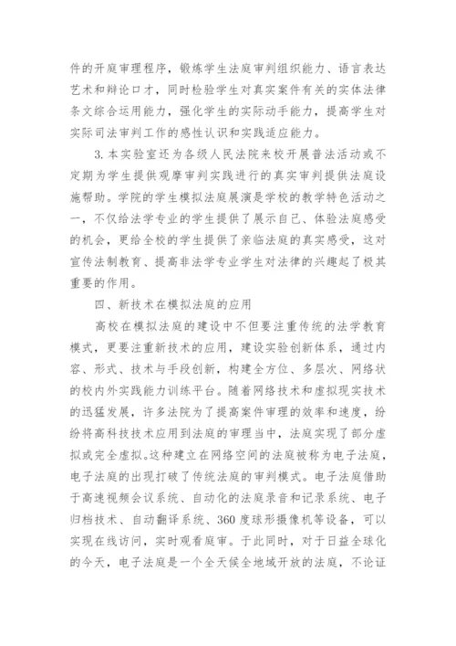 高校模拟法庭实验室建设研究论文.docx