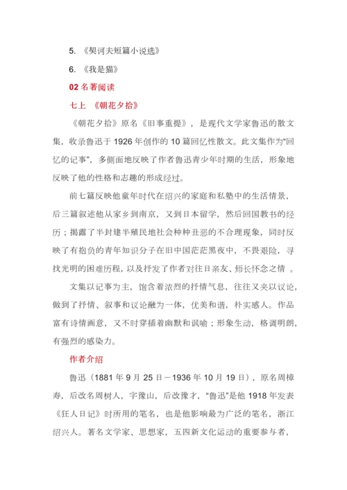 初中语文7—9年级上下册名著必考考点整理.docx