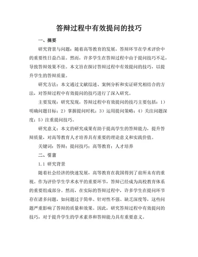 答辩过程中有效提问的技巧