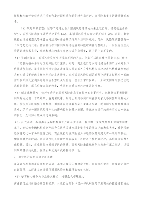商业银行国别风险危机管理对策-毕业论文格式.docx