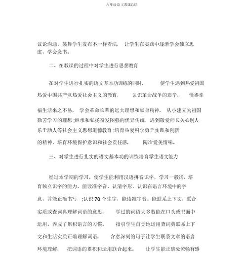 六年级语文教学总结