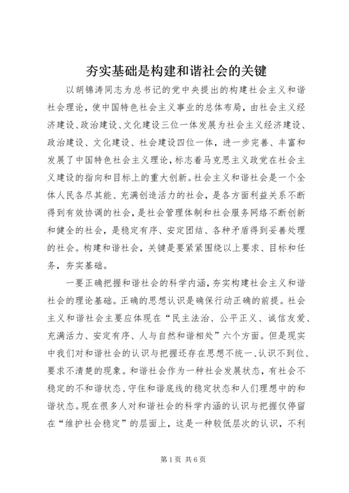 夯实基础是构建和谐社会的关键.docx