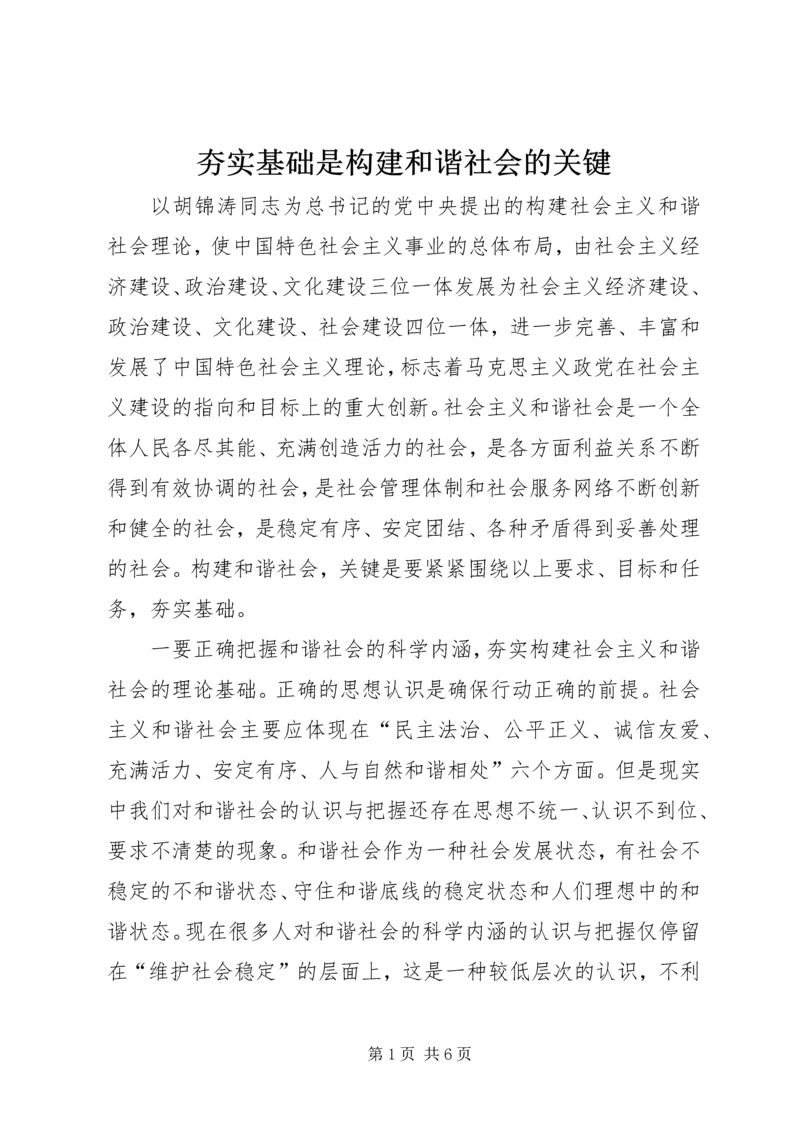 夯实基础是构建和谐社会的关键.docx