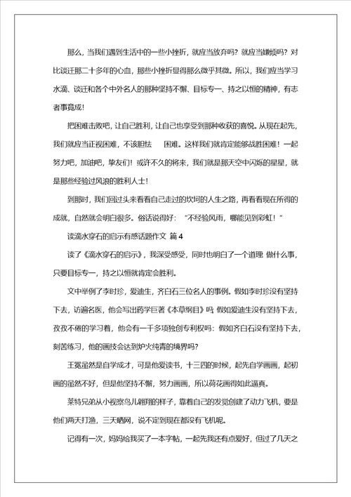 读滴水穿石的启示有感话题作文
