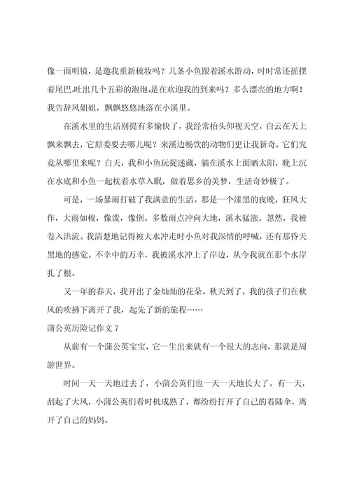 蒲公英历险记作文8篇