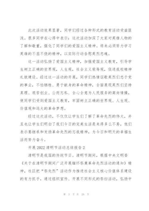 开展2022清明节活动总结报告10篇.docx