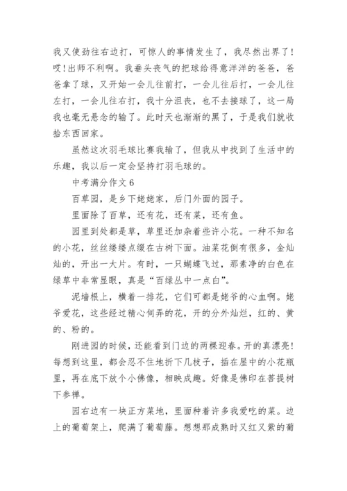 中考满分作文【精选10篇】范文预测.docx
