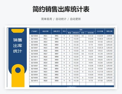 简约销售出库统计表