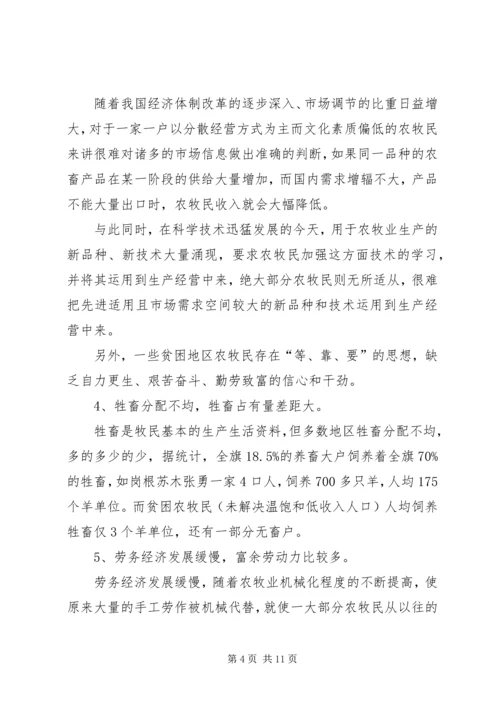 扶贫办关于牧区牧民扶贫情况调研报告.docx