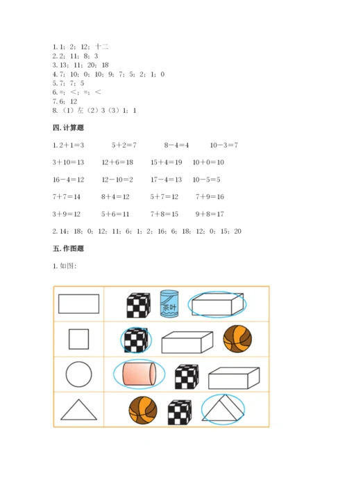 2022人教版一年级上册数学期末考试试卷答案下载.docx