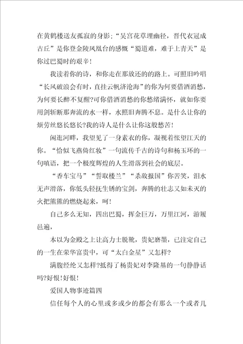爱国英雄人物事迹观后感900字
