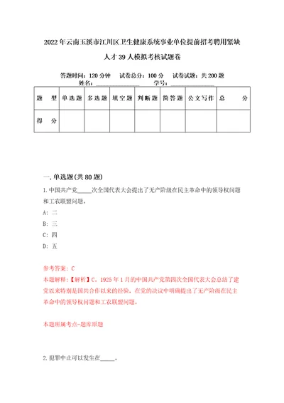 2022年云南玉溪市江川区卫生健康系统事业单位提前招考聘用紧缺人才39人模拟考核试题卷9