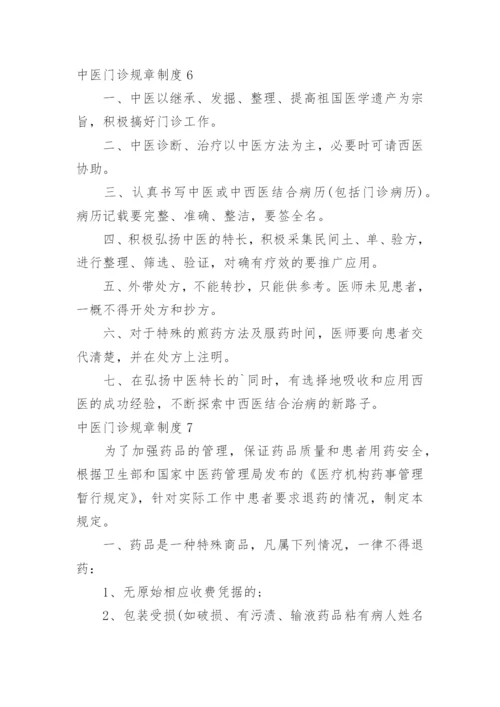 中医门诊规章制度.docx