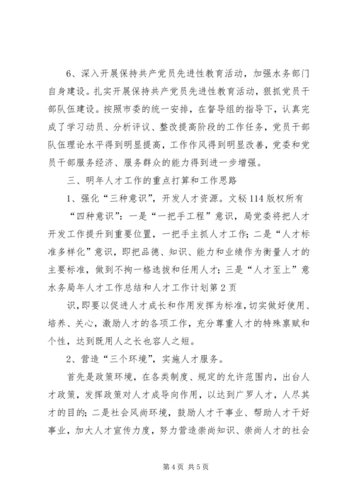 水务局年人才工作总结和人才工作计划.docx