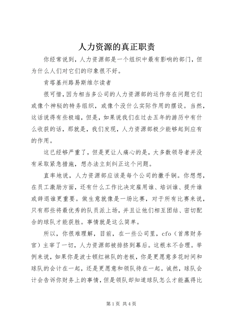 人力资源的真正职责.docx