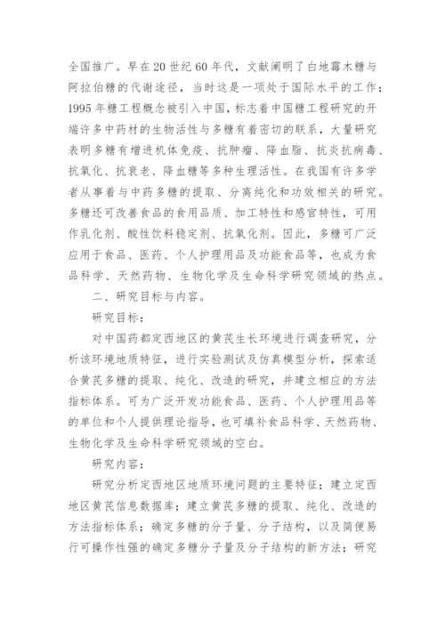 地域性黄芪多糖的提取与其他修饰分析论文.docx