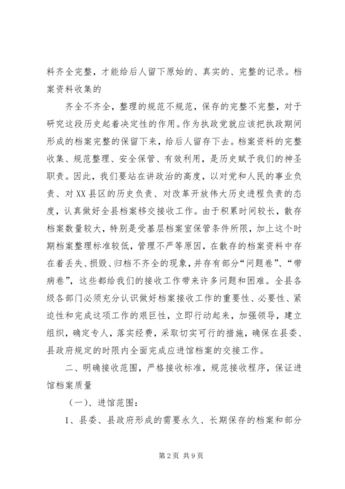 关于切实做好档案接收工作的意见[五篇材料].docx