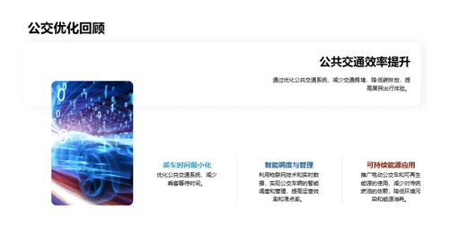 驾驶未来：交通规划新纪元