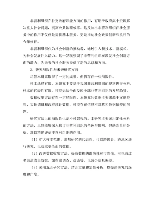 非营利组织在社会服务中的角色与影响