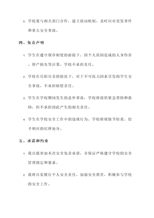 学生安全免责承诺书
