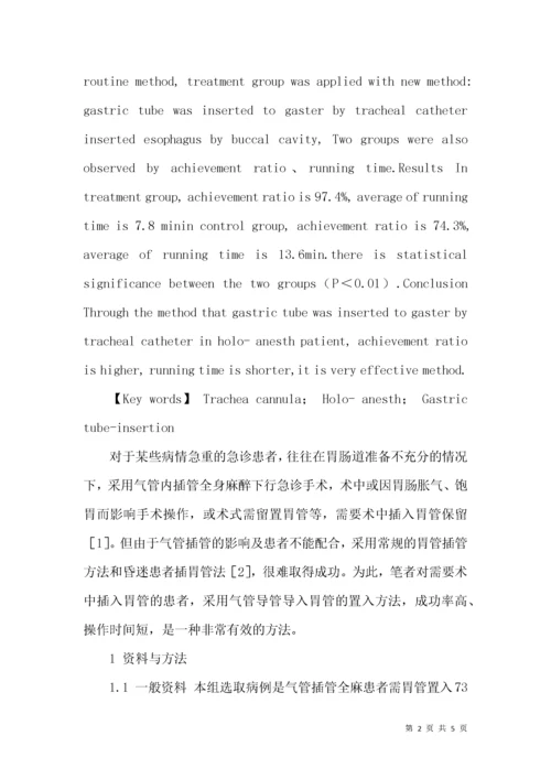 气管插管全麻患者胃管置入法探讨.docx