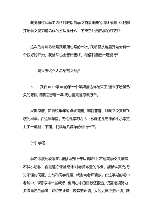 期末考试后个人总结范本.docx