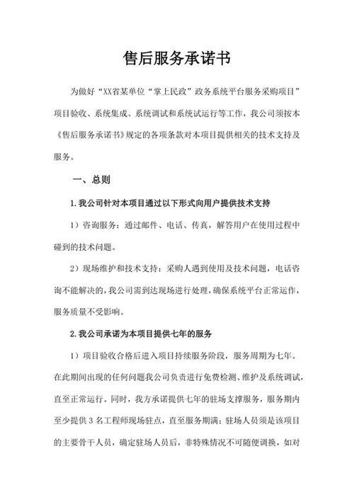 售后服务承诺书