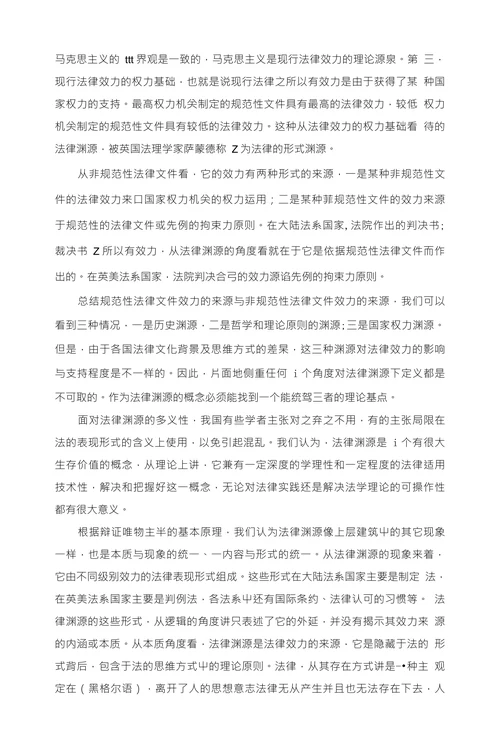 法学理论论文-浅谈法律渊源