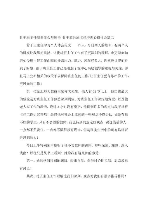 骨干班主任培训体会与感悟骨干教师班主任培训心得体会(四篇)