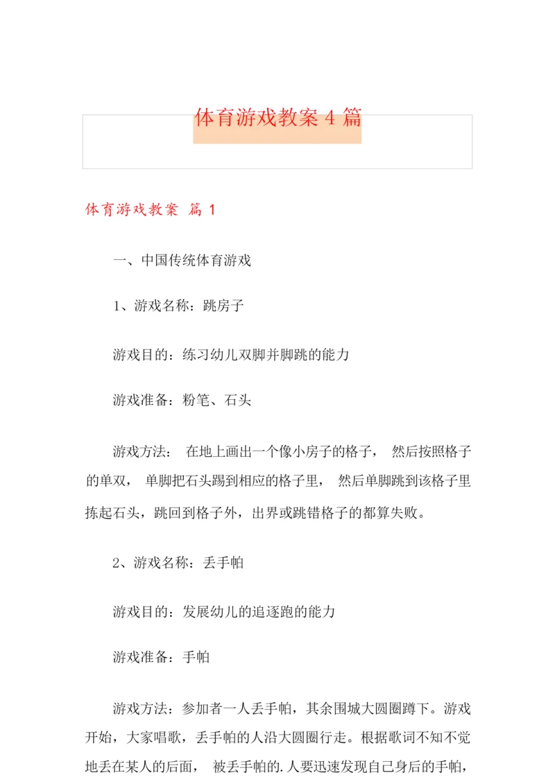 【精选】体育游戏教案4篇.docx