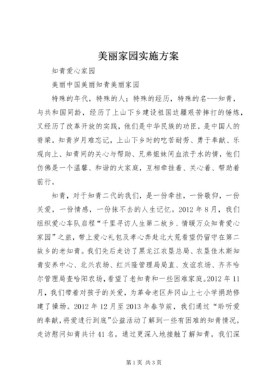 美丽家园实施方案 (4).docx