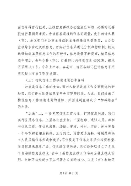 做好区域信息交流工作经验交流.docx