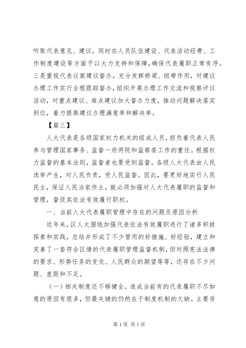 如何加强人大代表履职管理监督工作范文6篇（1）.docx