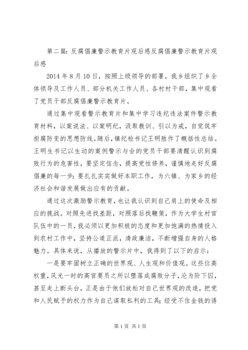 反腐倡廉警示教育片观后感.docx