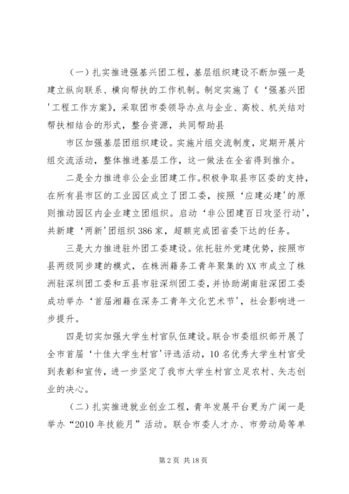 在共青团XX市十四届六次全委(扩大)会议上的工作报告.docx