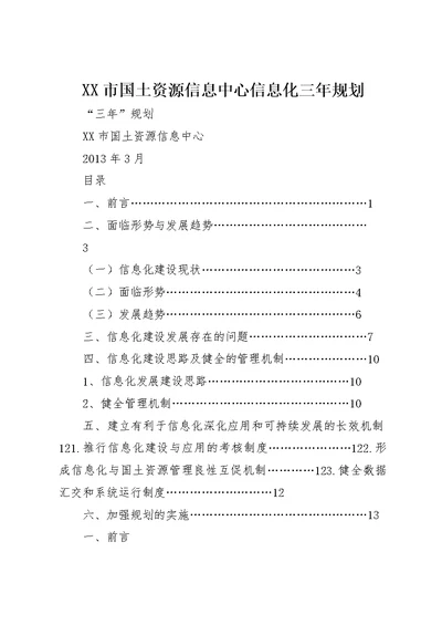 XX市国土资源信息中心信息化三年规划