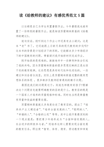 读《给教师的建议》有感优秀范文5篇.docx