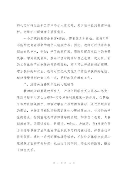 心理健康教育学习心得体会5篇.docx