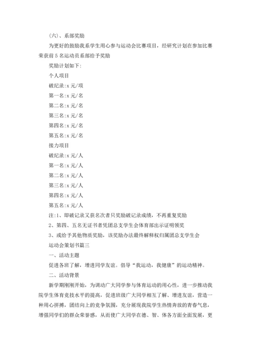 运动会策划书.docx