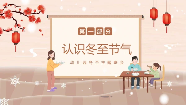 卡通风幼儿园冬至主题班会PPT模板